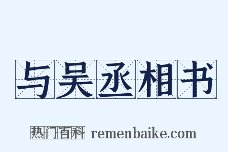 与吴丞相书是什么意思的图片